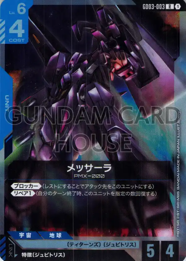 GD03-003_メッサーラ