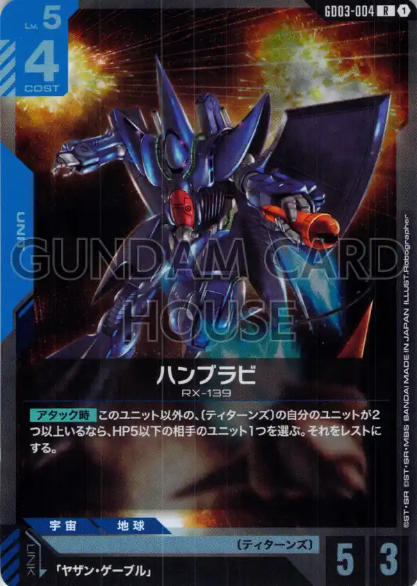 GD03-004_ハンブラビ