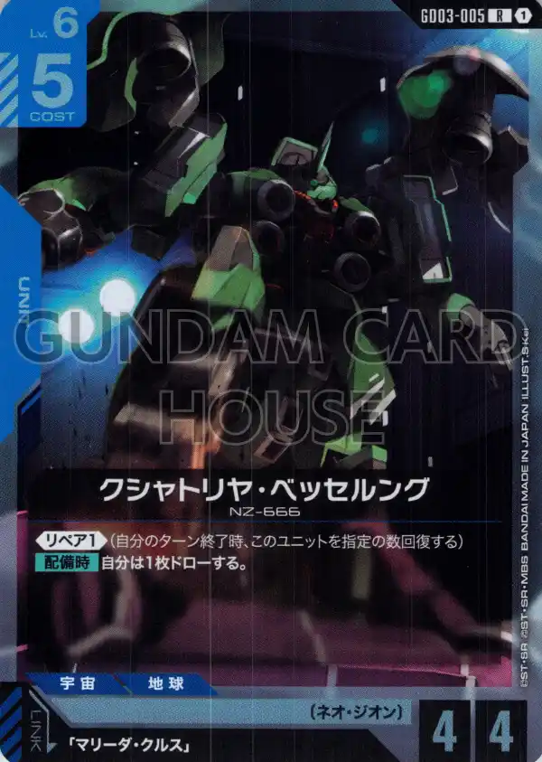 GD03-005_クシャトリヤ・ベッセルング