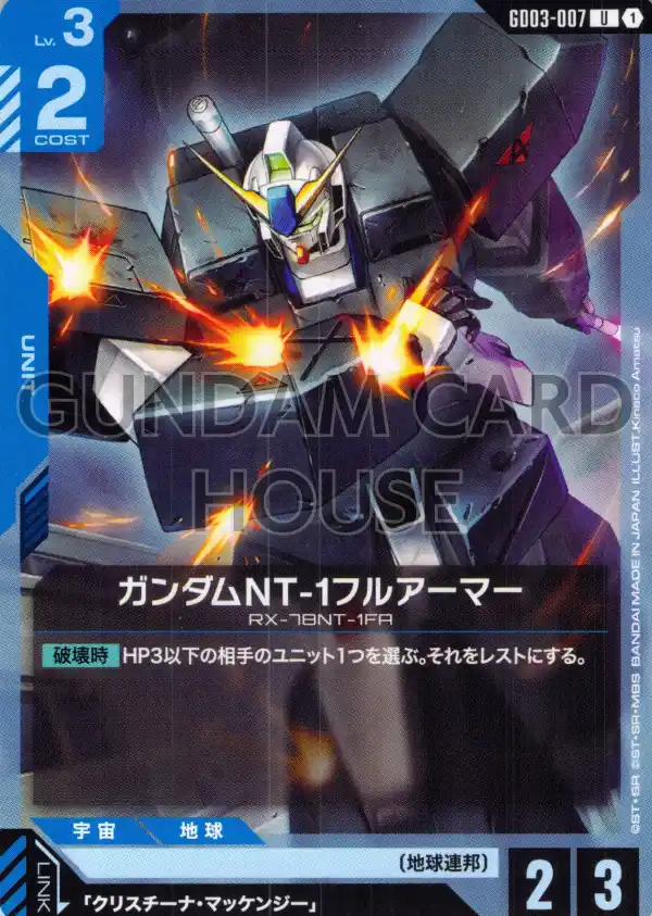 GD03-007_ガンダムNT-1フルアーマー