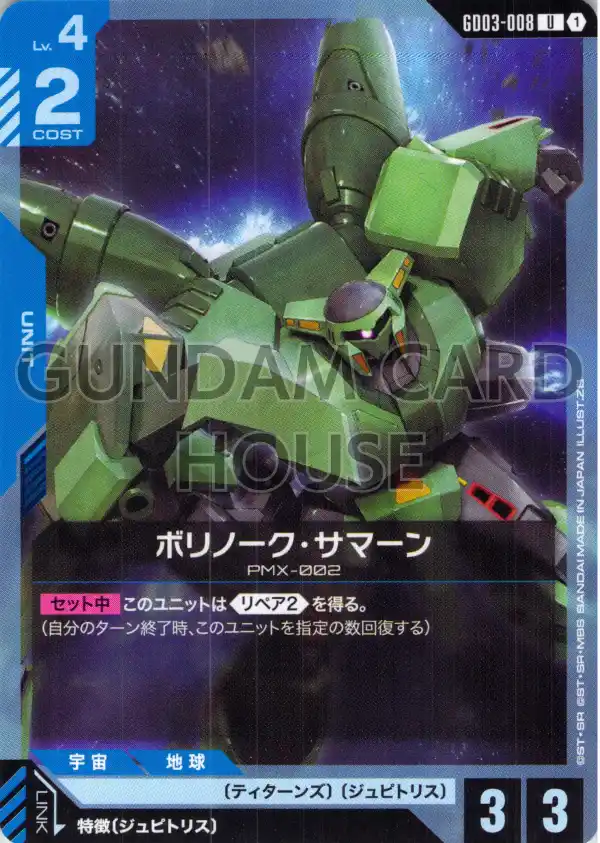 GD03-008_ボリノーク・サマーン