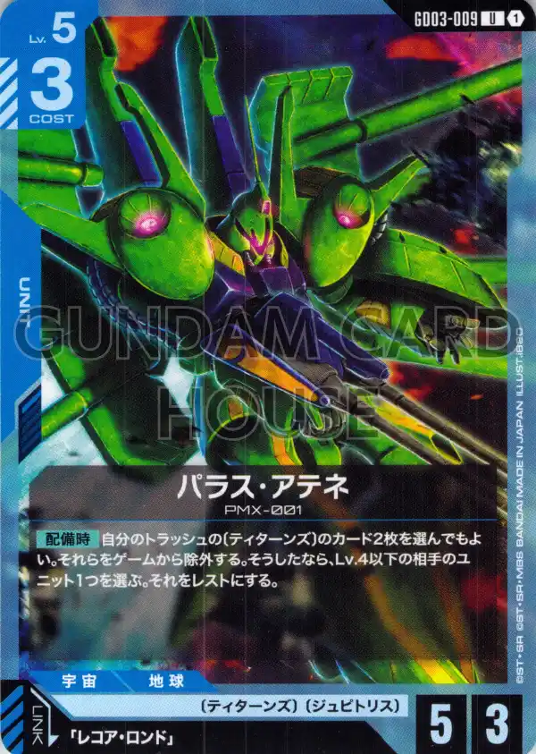 GD03-009_パラス・アテネ