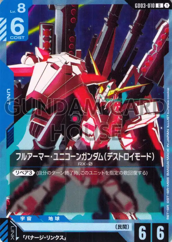 GD03-010_フルアーマー・ユニコーンガンダム（デストロイモード）