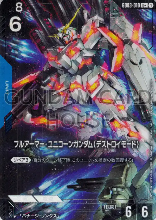 GD03-010_p1_フルアーマー・ユニコーンガンダム（デストロイモード）