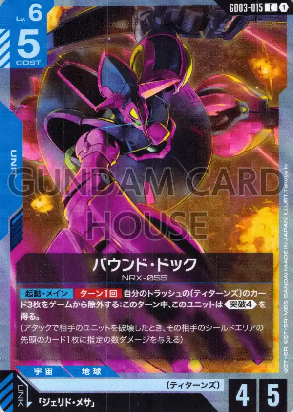 GD03-015_バウンド・ドック