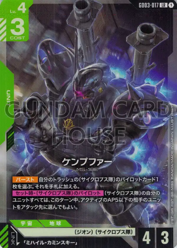 GD03-017_ケンプファー