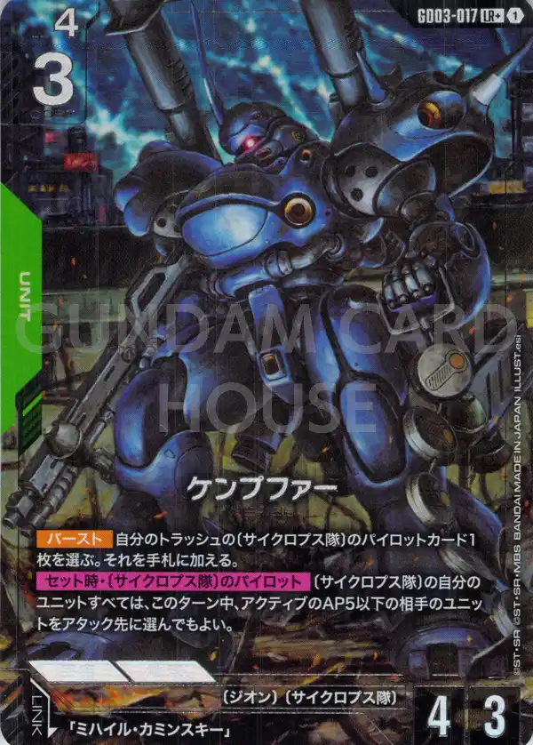 GD03-017_p1_ケンプファー