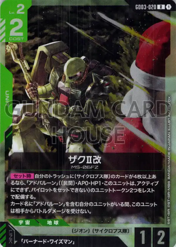 GD03-020_ザクⅡ改