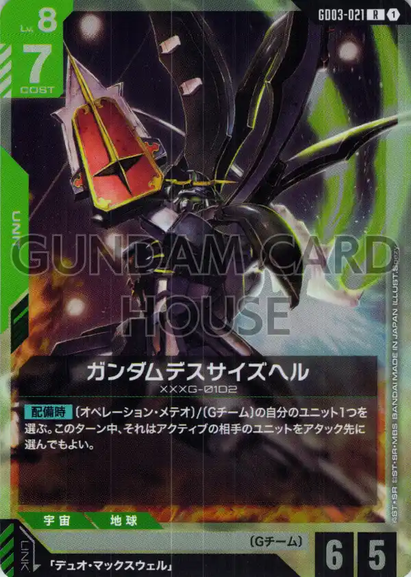 GD03-021_ガンダムデスサイズヘル