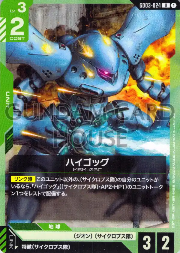 GD03-024_ハイゴッグ