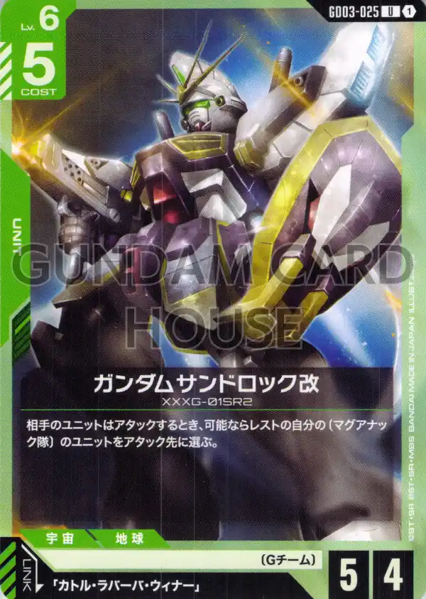 GD03-025_ガンダムサンドロック改