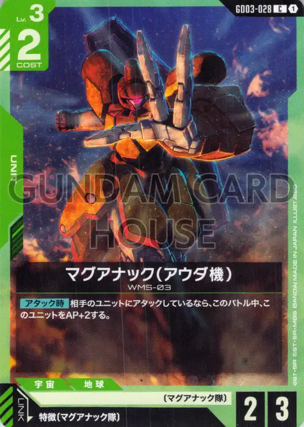 GD03-028_マグアナック（アウダ機）