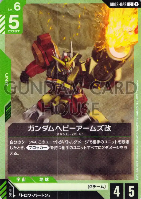 GD03-029_ガンダムヘビーアームズ改