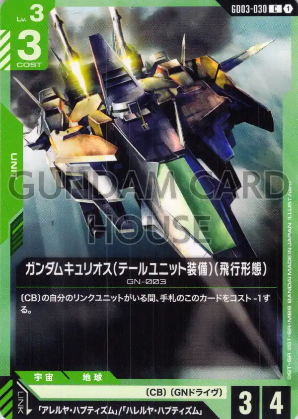 GD03-030_ガンダムキュリオス（テールユニット装備）（飛行形態）