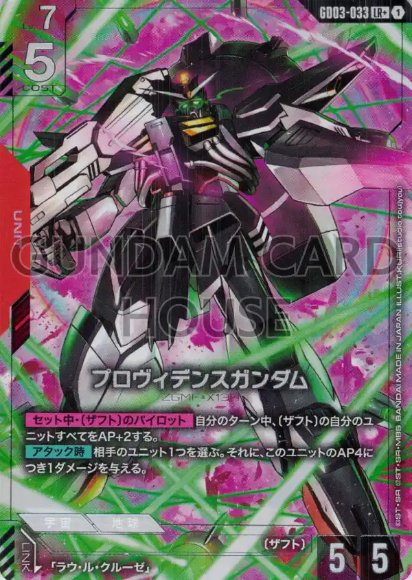 GD03-033_p1_プロヴィデンスガンダム
