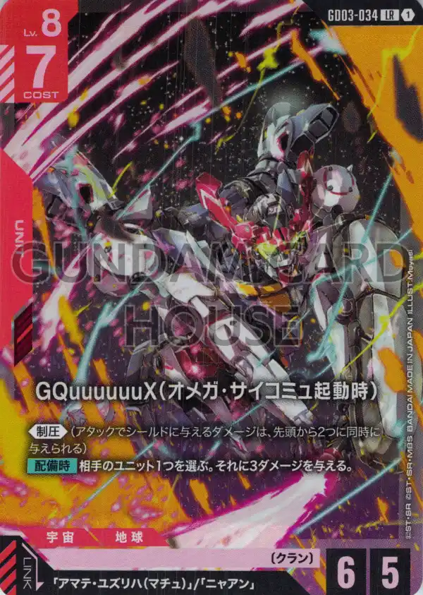 GD03-034_GQuuuuuuX（オメガ・サイコミュ起動時）