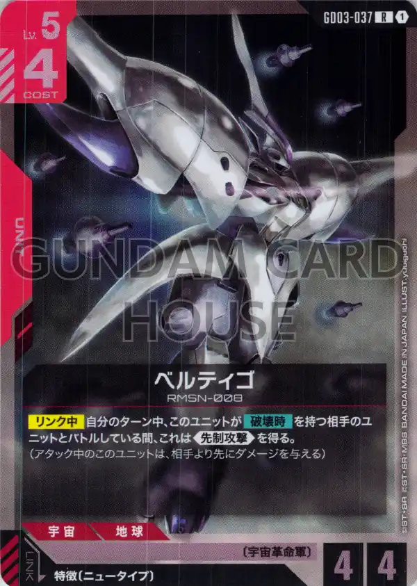 GD03-037_ベルティゴ