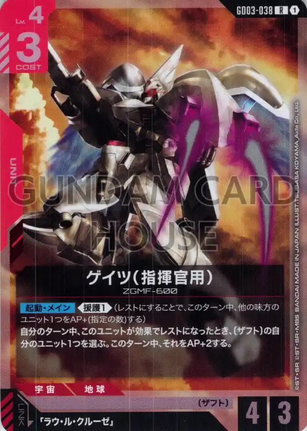 GD03-038_ゲイツ（指揮官用）