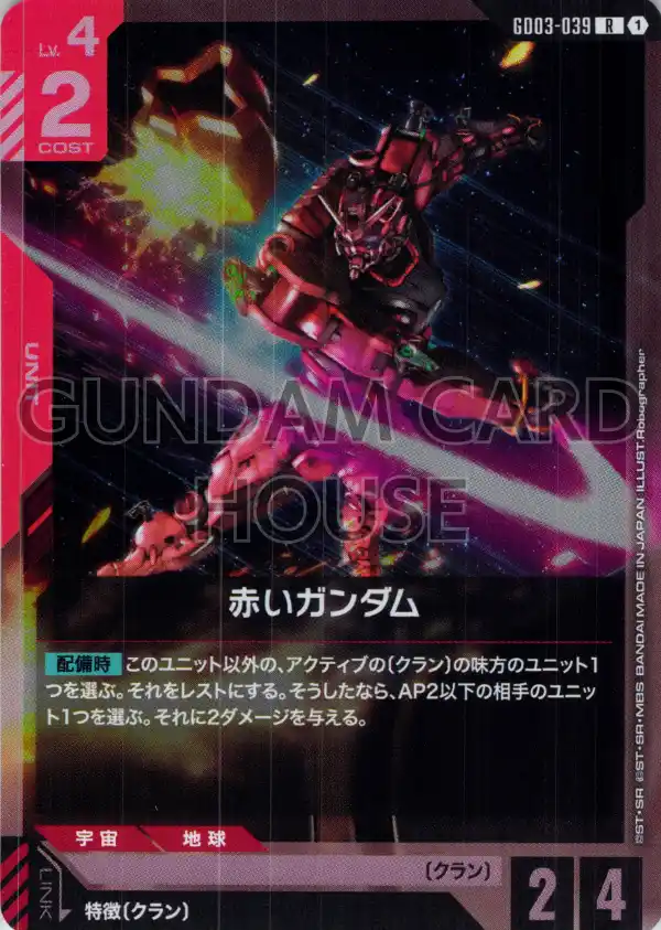 GD03-039_赤いガンダム