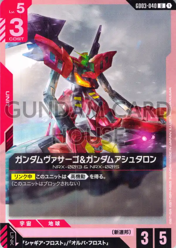 GD03-040_ガンダムヴァサーゴ&ガンダムアシュタロン