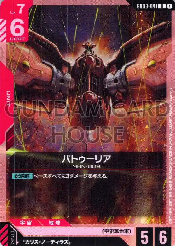 GD03-041_パトゥーリア