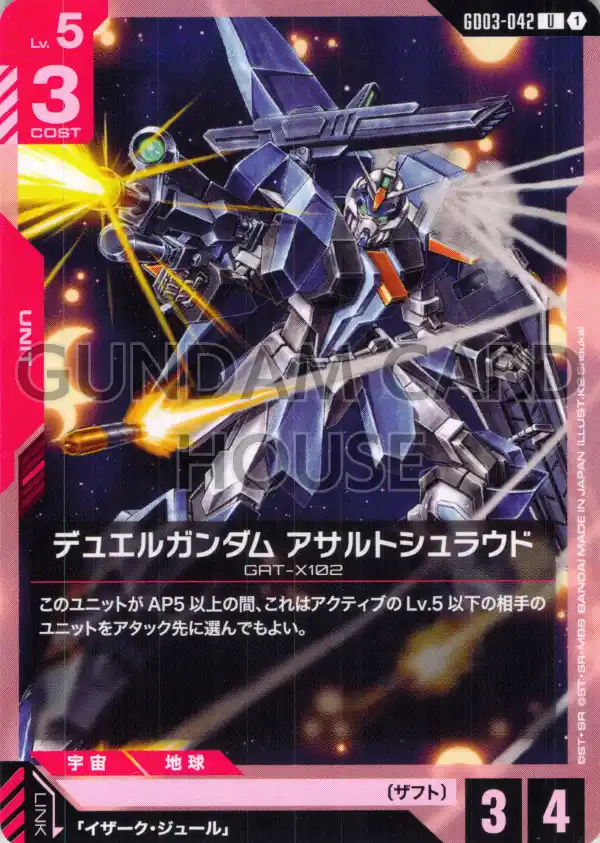 GD03-042_デュエルガンダム アサルトシュラウド