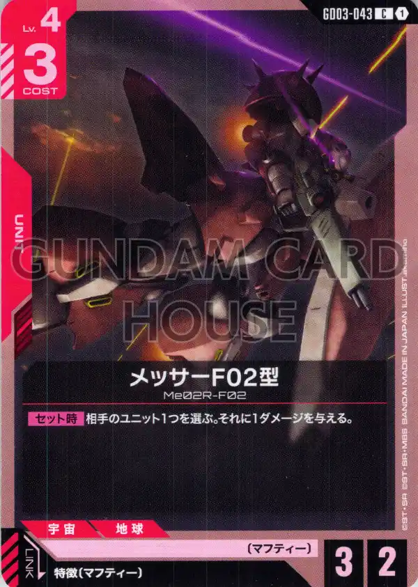 GD03-043_メッサーF02型