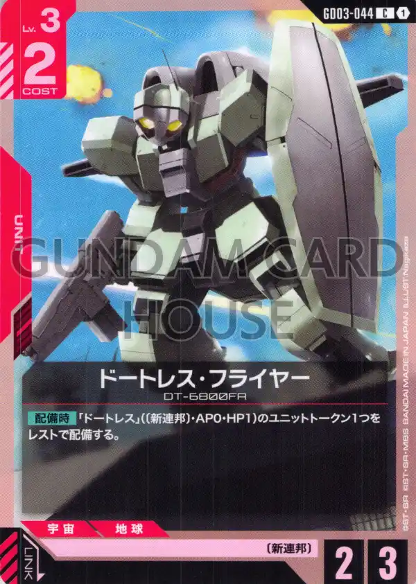 GD03-044_ドートレス・フライヤー