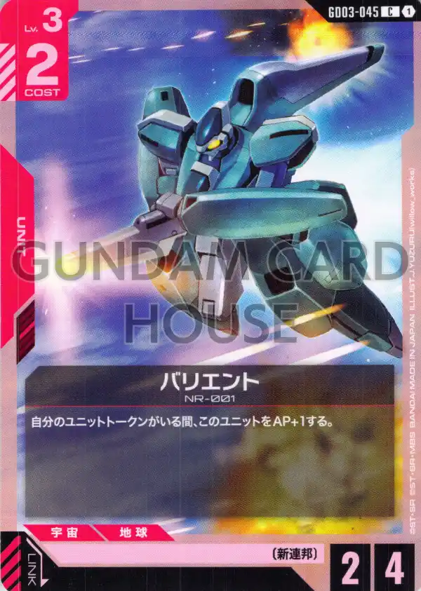 GD03-045_バリエント