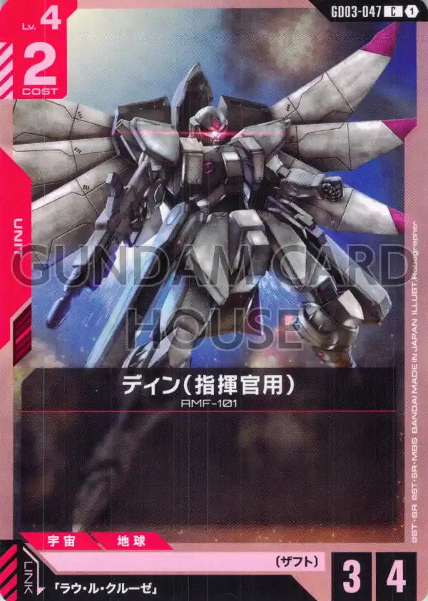 GD03-047_ディン（指揮官用）