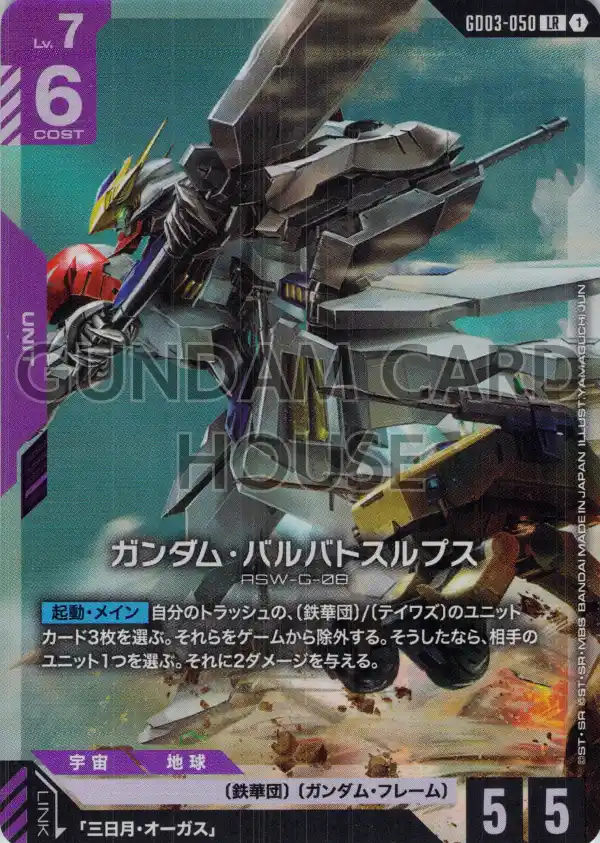 GD03-050_ガンダム・バルバトスルプス