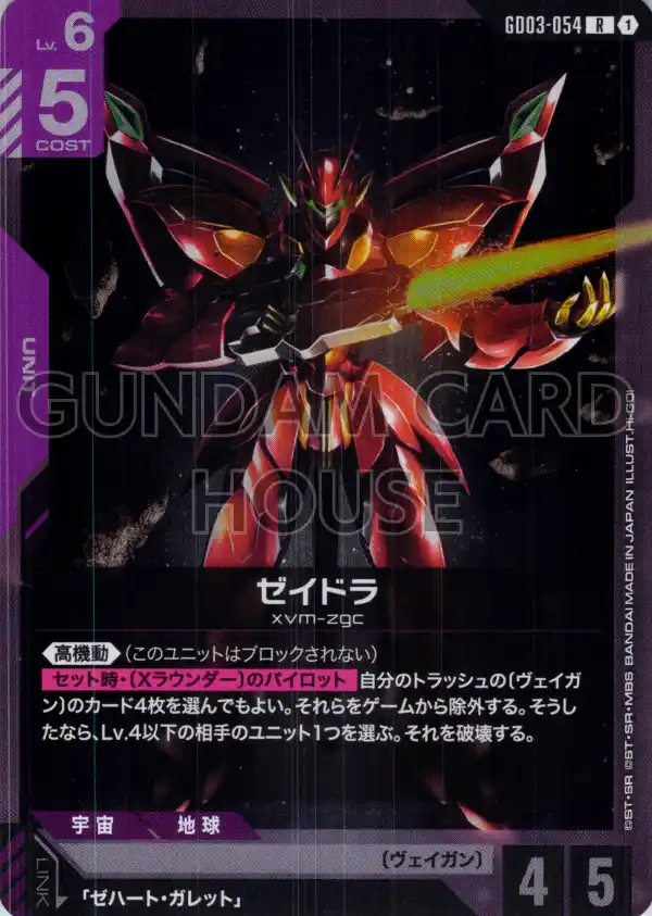 GD03-054_ゼイドラ