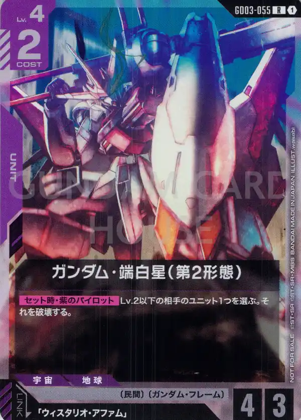 GD03-055_p1_ガンダム・端白星（第2形態）