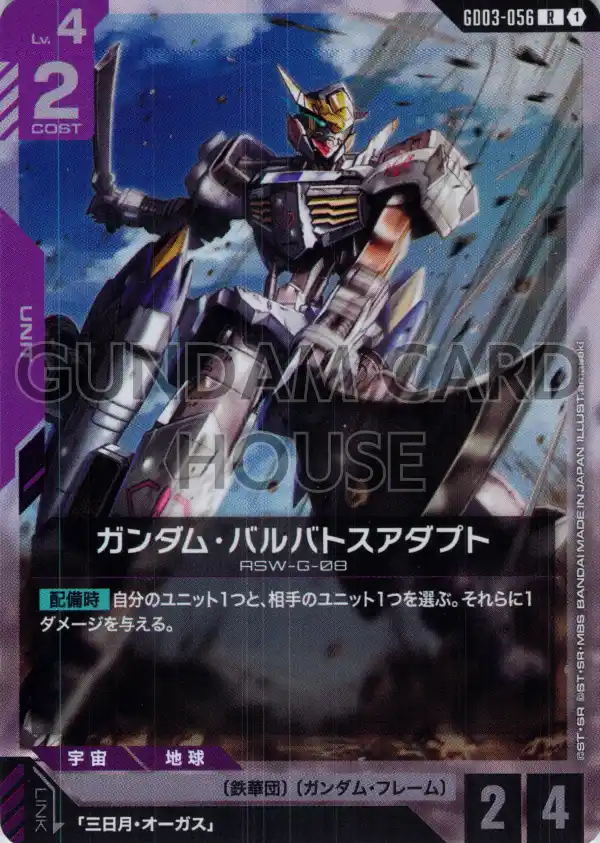 GD03-056_ガンダム・バルバトスアダプト
