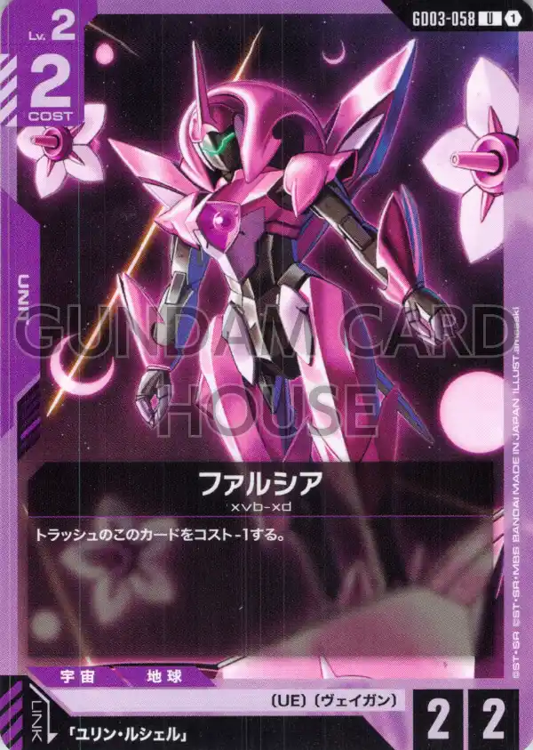 GD03-058_ファルシア