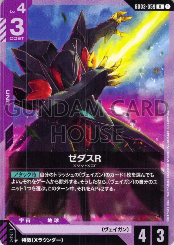 GD03-059_ゼダスR