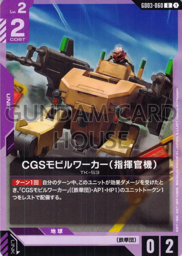 GD03-060_CGSモビルワーカー（指揮官機）