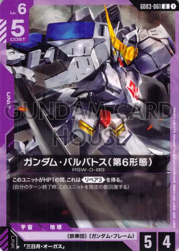 GD03-061_ガンダム・バルバトス（第6形態）