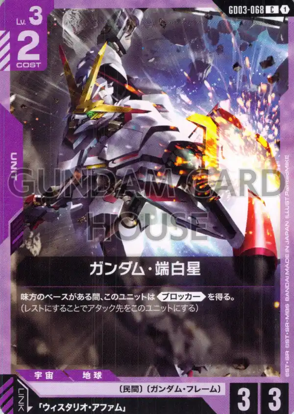 GD03-068_ガンダム・端白星