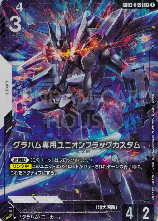 GD03-069_p1_グラハム専用ユニオンフラッグカスタム