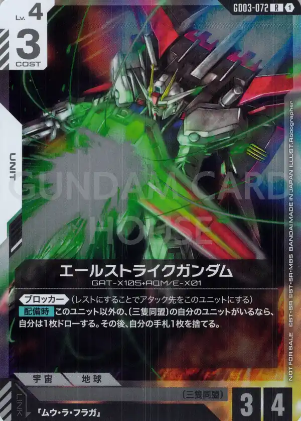 GD03-072_p1_エールストライクガンダム