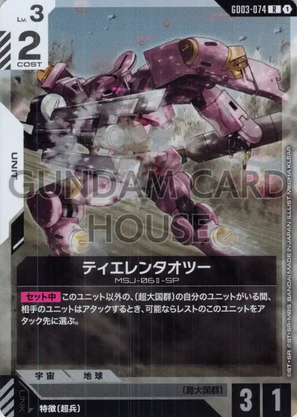 GD03-074_ティエレンタオツー