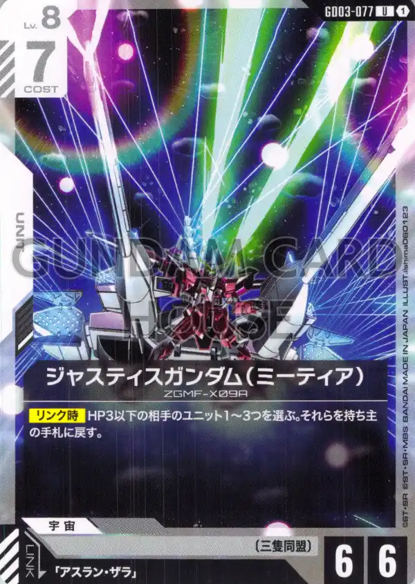 GD03-077_ジャスティスガンダム（ミーティア）
