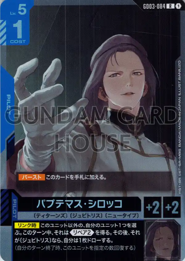 GD03-084_パプテマス・シロッコ