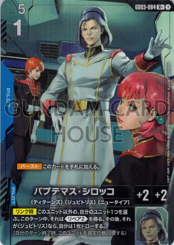 GD03-084_p1_パプテマス・シロッコ