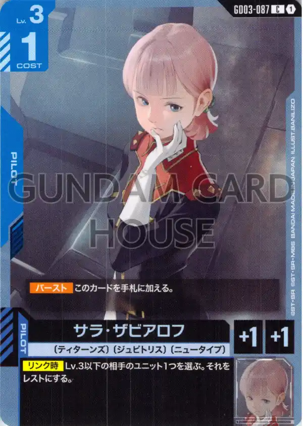 GD03-087_サラ・ザビアロフ