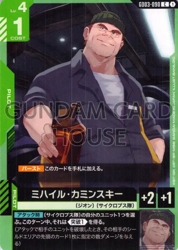 GD03-090_ミハイル・カミンスキー