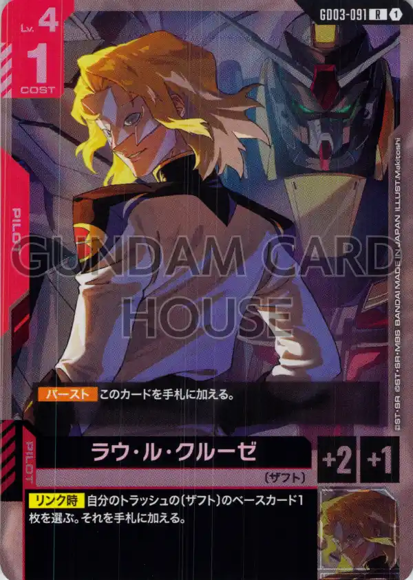 GD03-091_ラウ・ル・クルーゼ