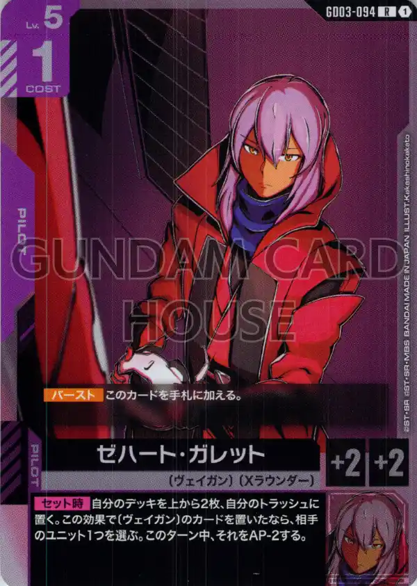 GD03-094_ゼハート・ガレット