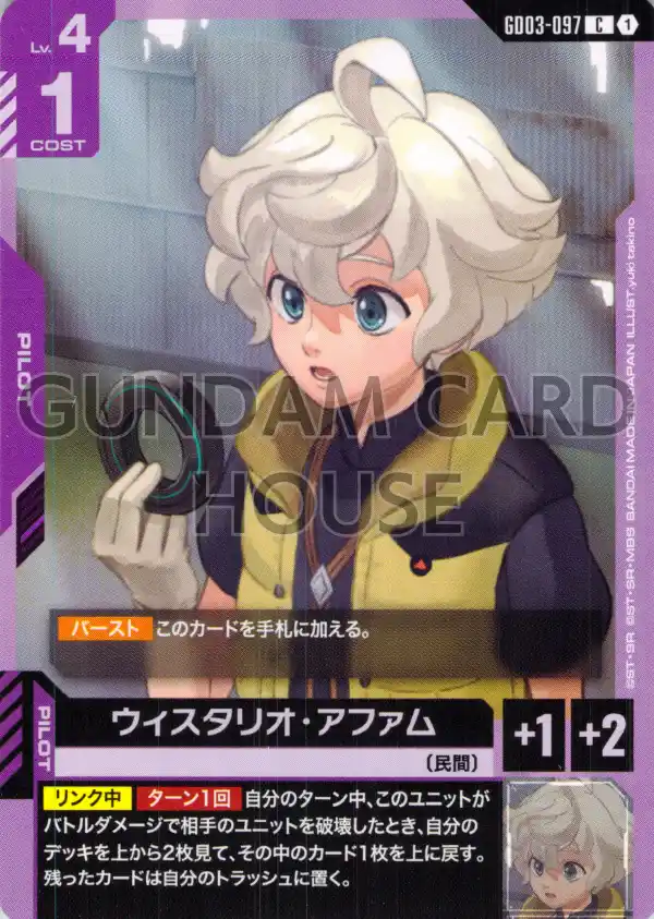 GD03-097_ウィスタリオ・アファム